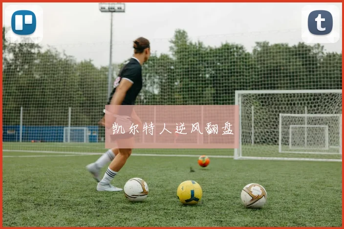 凯尔特人逆风翻盘