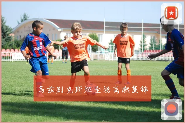 乌兹别克斯坦全场高燃集锦