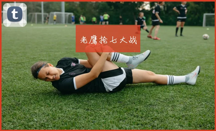 老鹰抢七大战