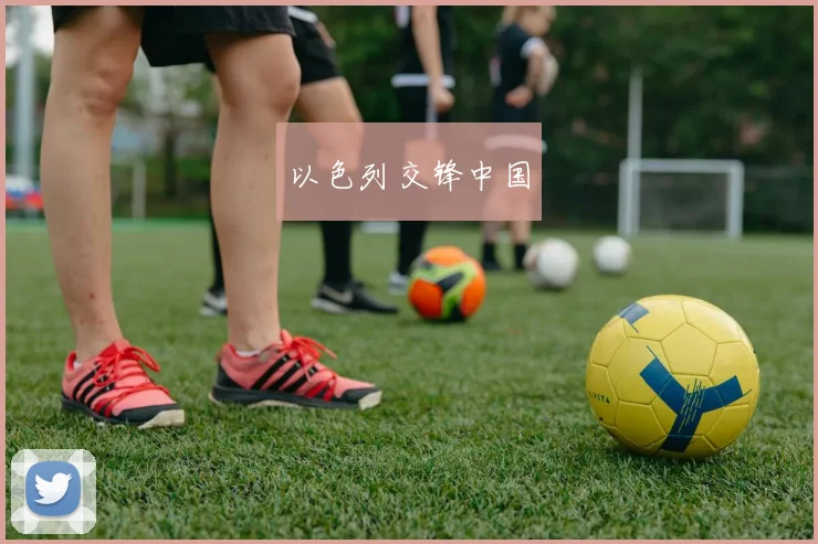 以色列交锋中国