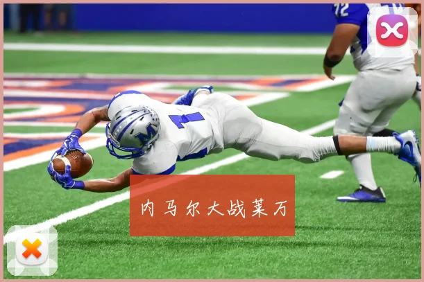 内马尔大战莱万