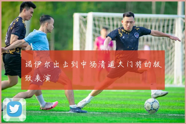 诺伊尔出击到中场清道夫门将的极致表演