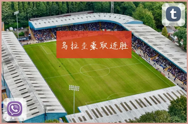 乌拉圭豪取连胜