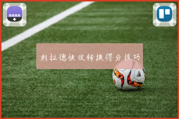 利拉德快攻转换得分技巧