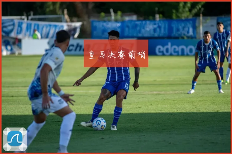 皇马决赛前哨