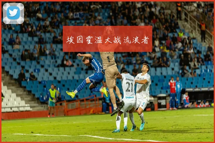 埃因霍温大战流浪者
