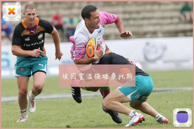 埃因霍温强碰桑托斯