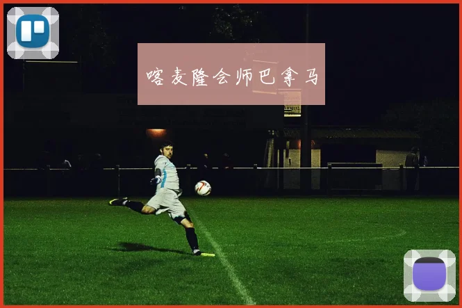 喀麦隆会师巴拿马