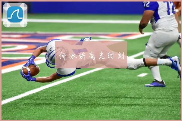 何冰娇高光时刻