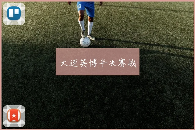 大连英博半决赛战
