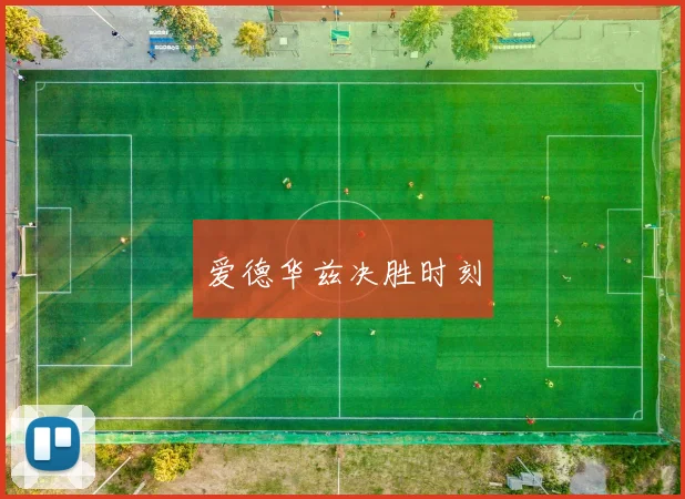 爱德华兹决胜时刻