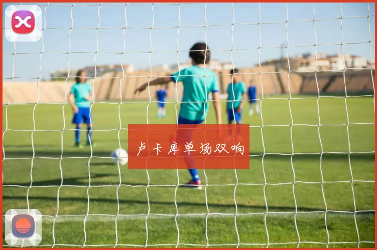 卢卡库单场双响
