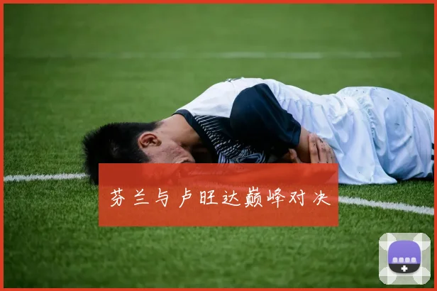 芬兰与卢旺达巅峰对决