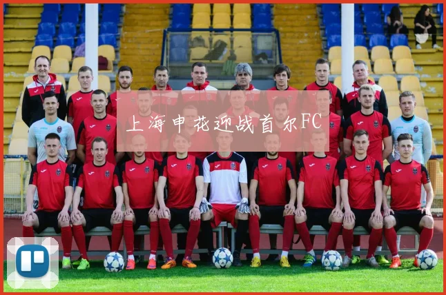 上海申花迎战首尔FC