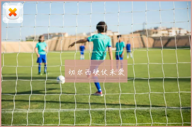 切尔西硬仗来袭