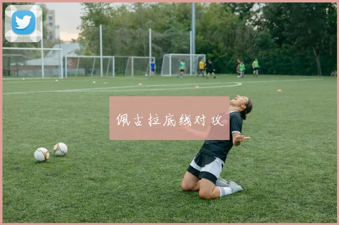 佩古拉底线对攻
