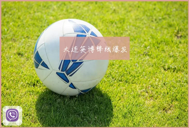 大连英博锋线爆发