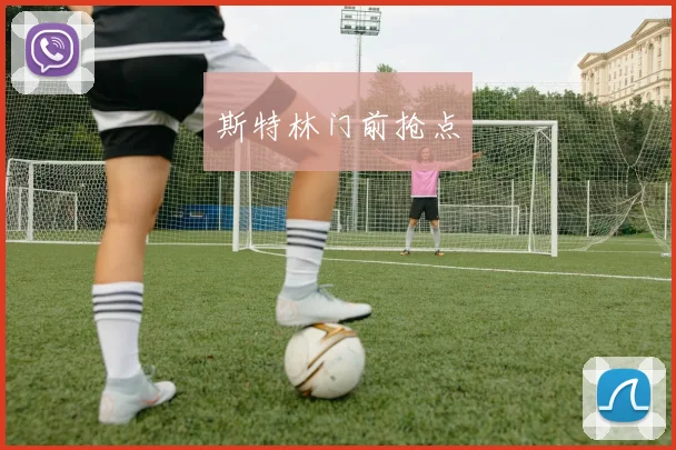 斯特林门前抢点