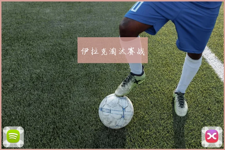 伊拉克淘汰赛战